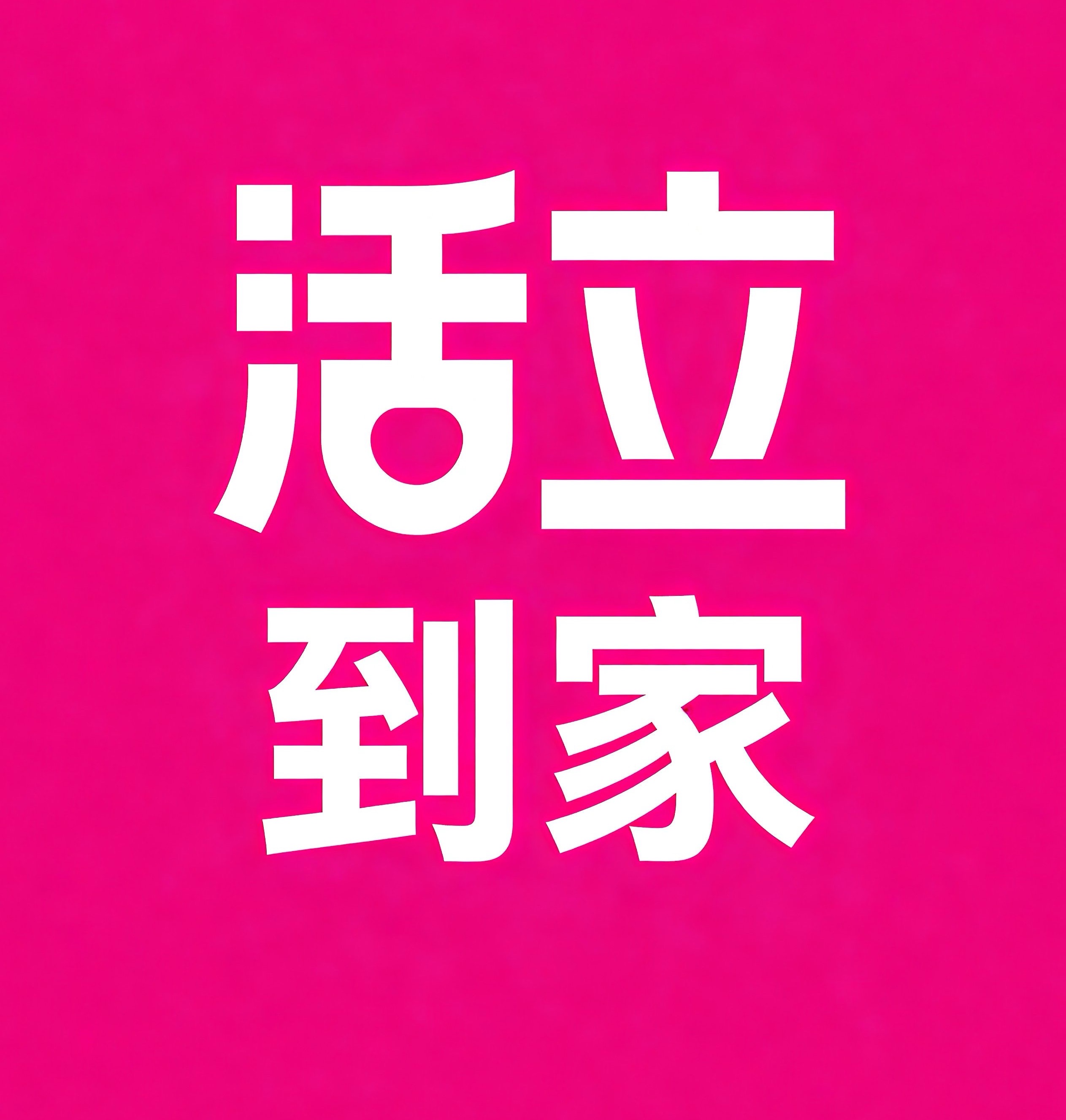 宜昌活立到家